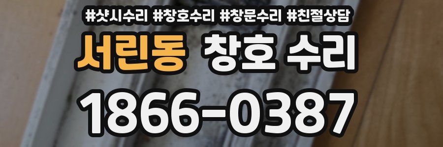 서린동 창호 수리