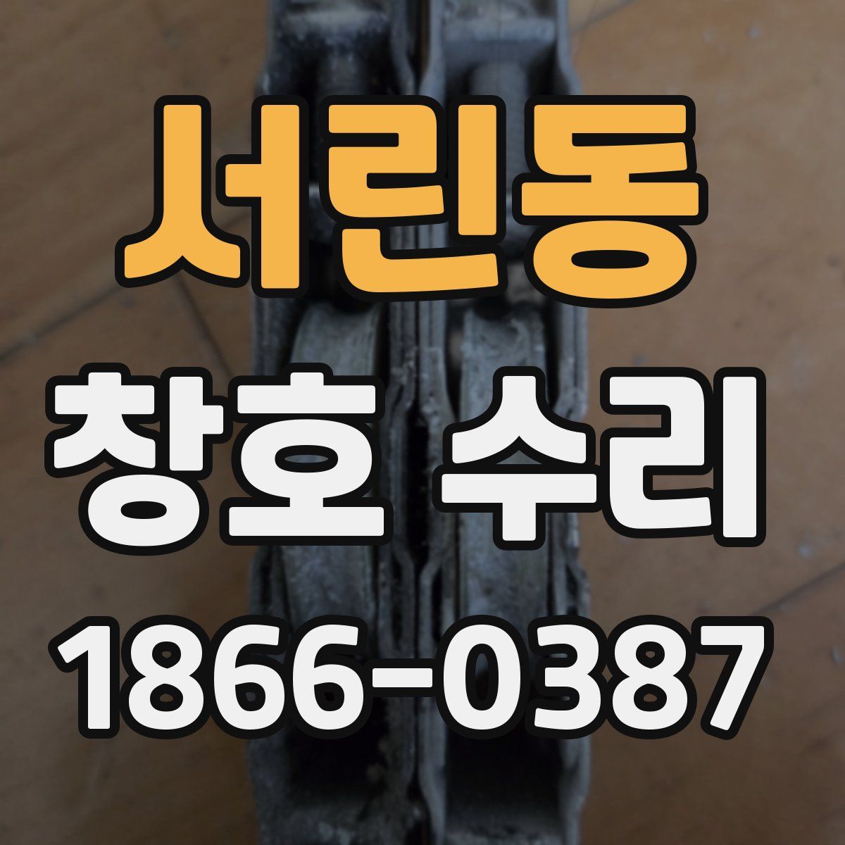 서린동 창호 수리