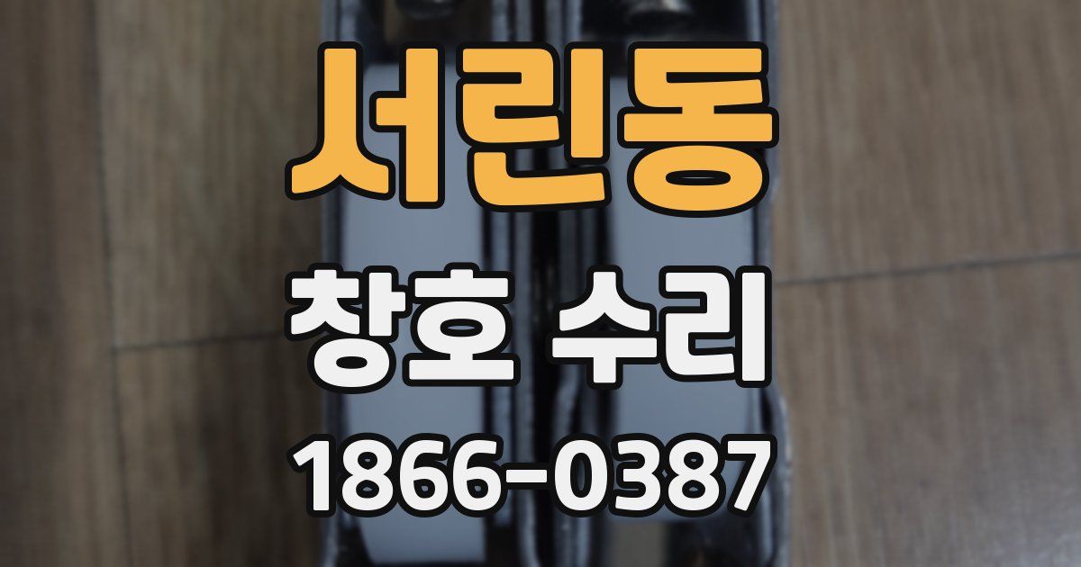서린동 창호 수리