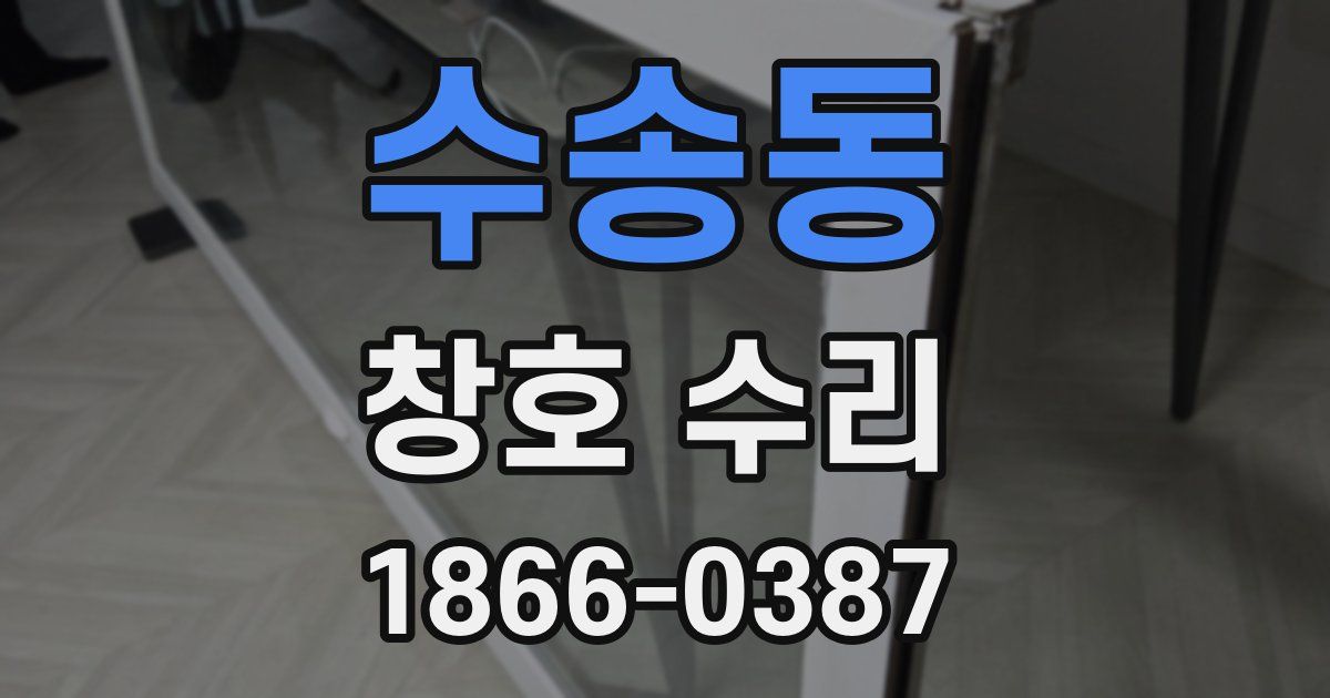 수송동 창호 수리