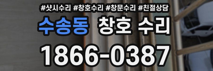 수송동 창호 수리