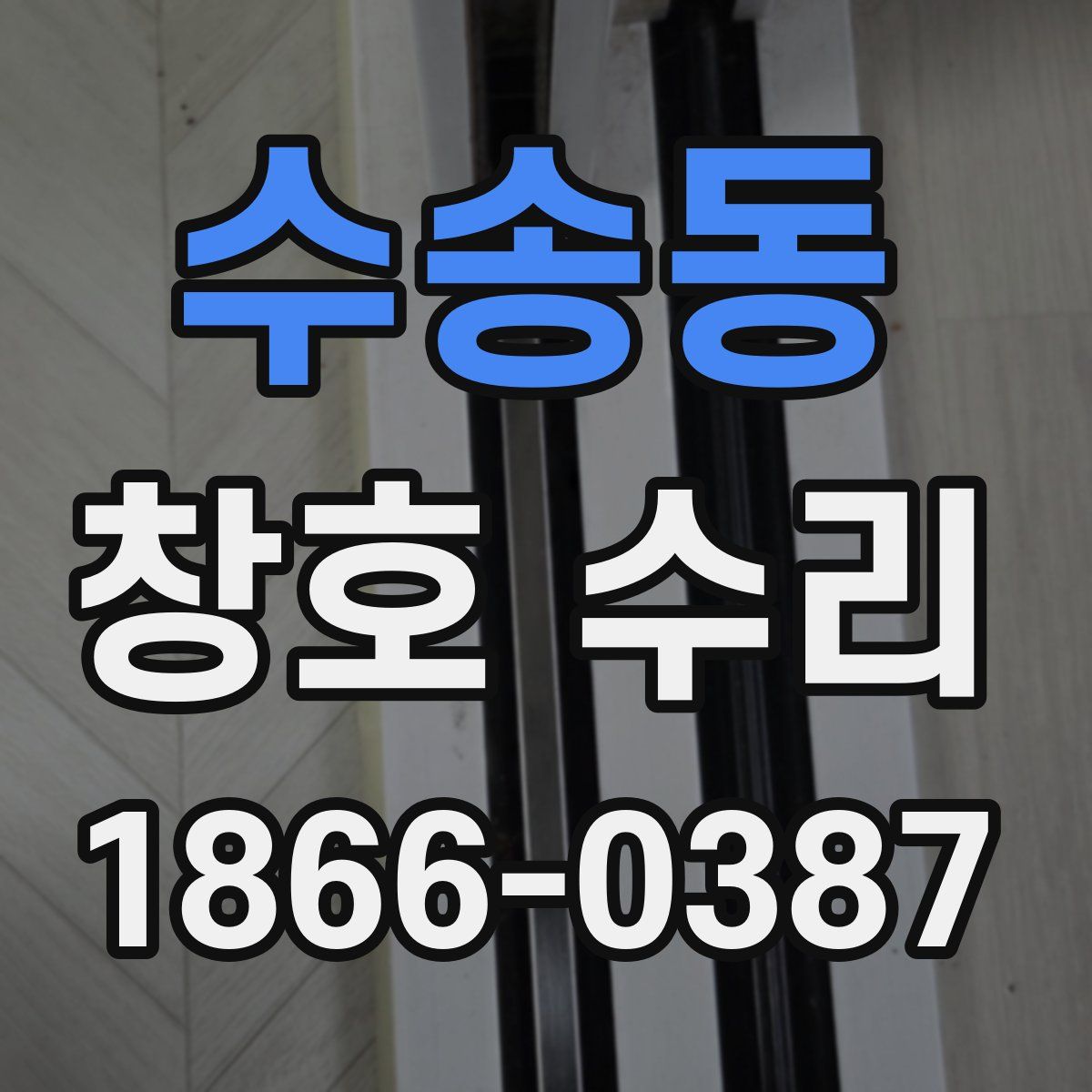 수송동 창호 수리