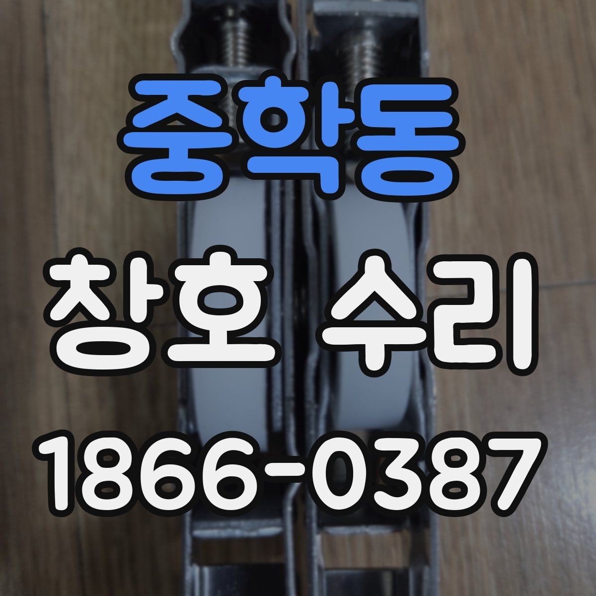 중학동 창호 수리 작업 범위에 따라 달라지는 비용