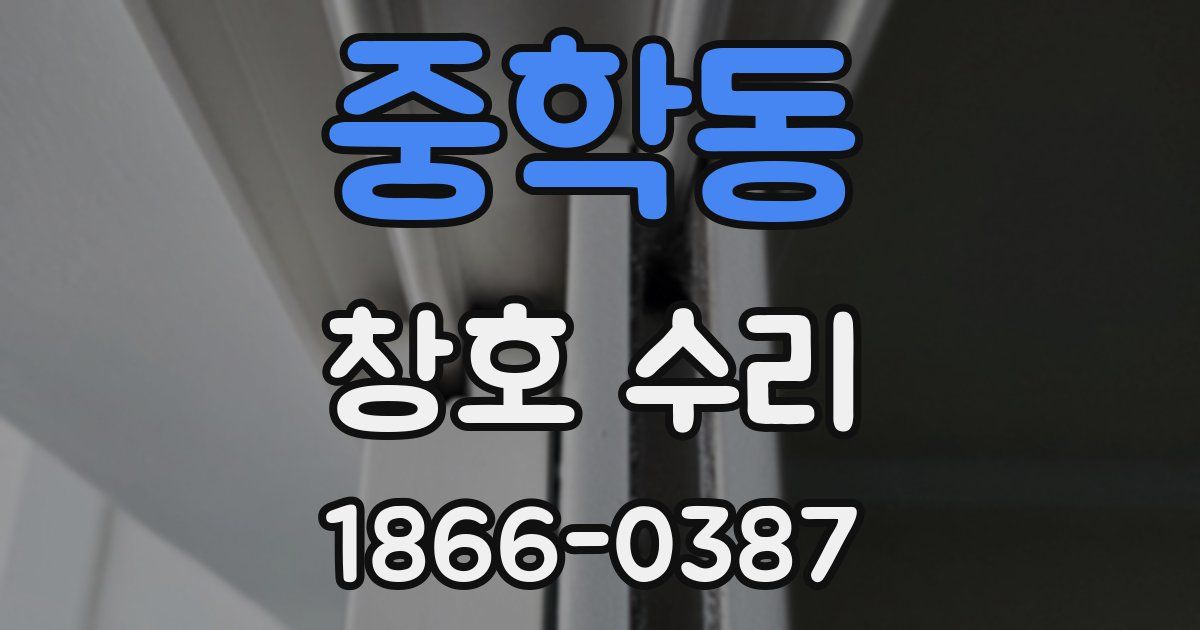 중학동 창호 수리