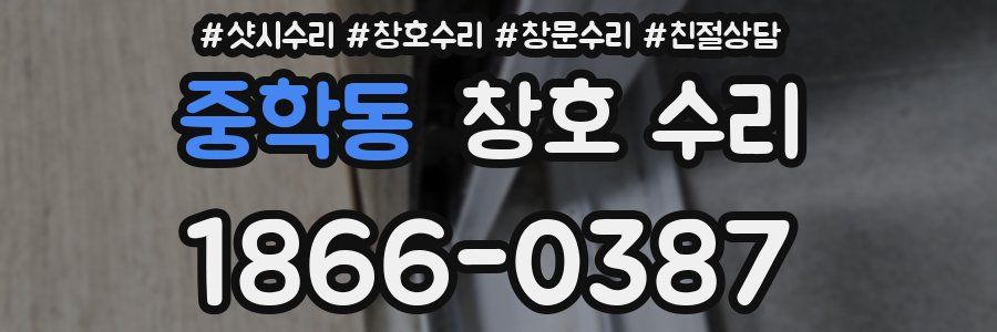 중학동 창호 수리
