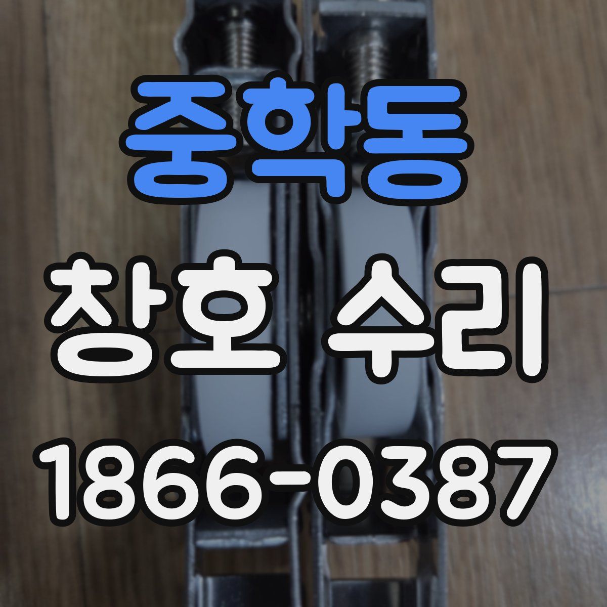 중학동 창호 수리
