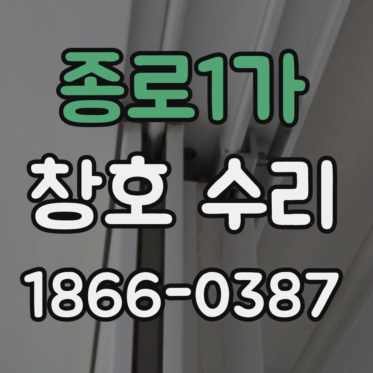 종로1가 창호 수리