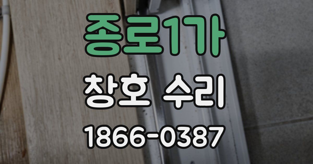 종로1가 창호 수리