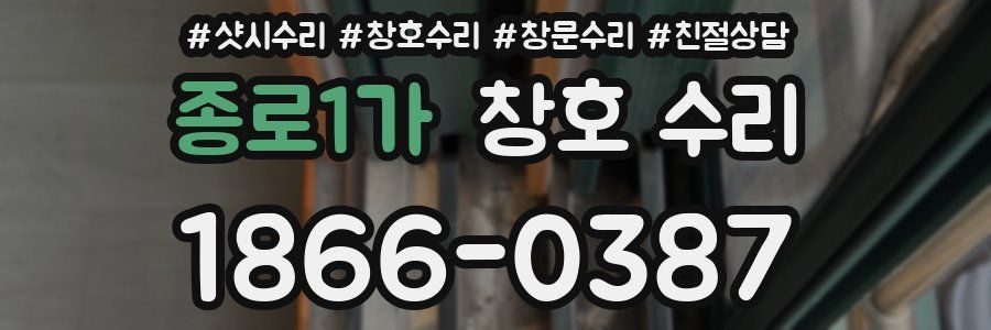 종로1가 창호 수리