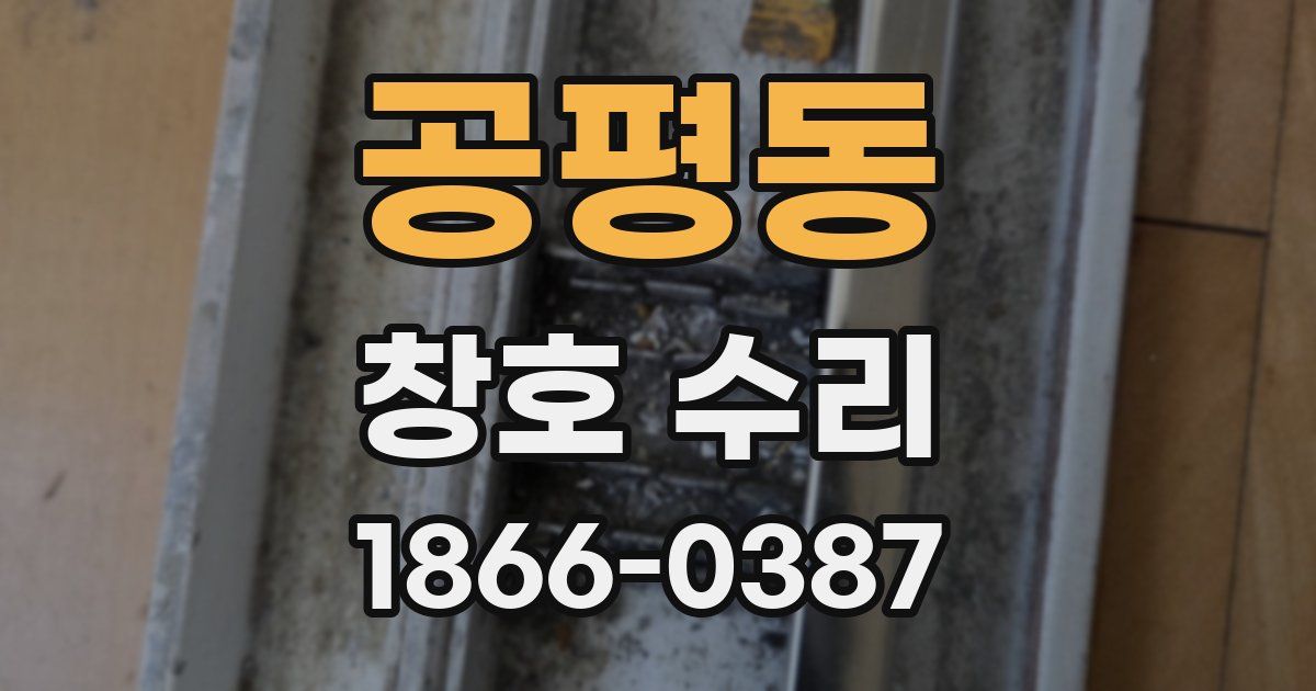 공평동 창호 수리