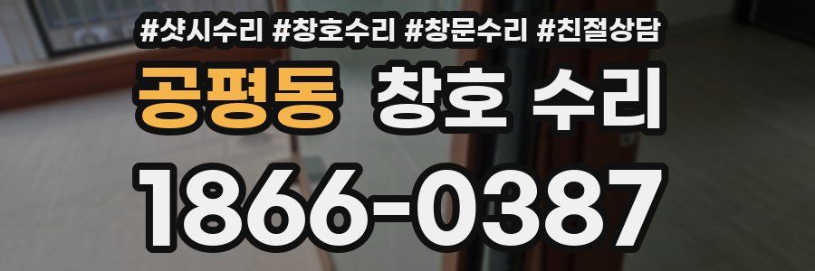 공평동 창호 수리
