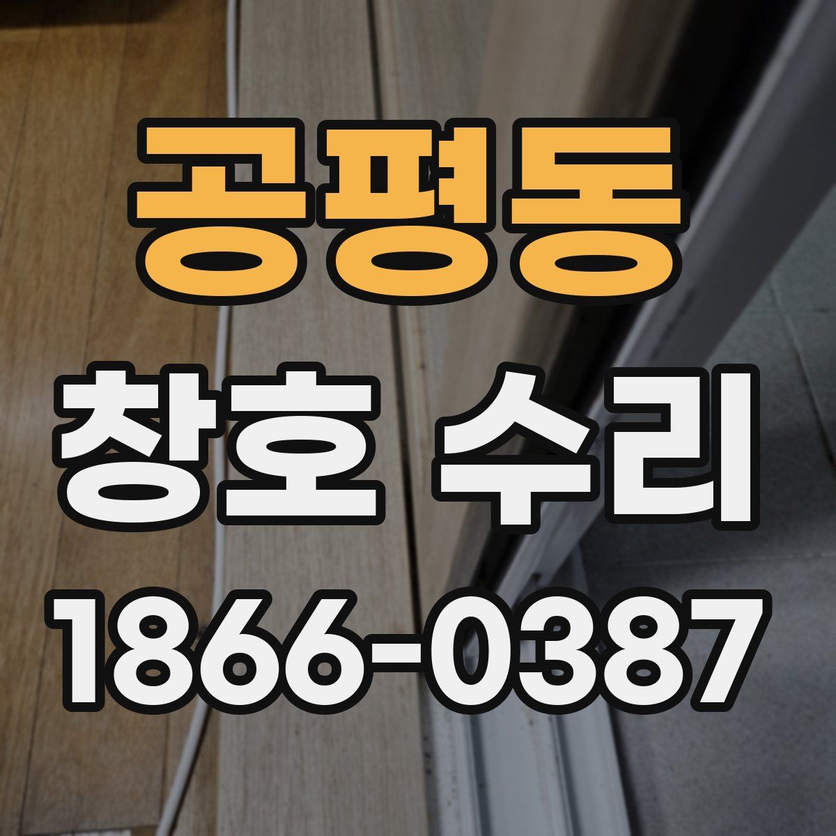 공평동 창호 수리