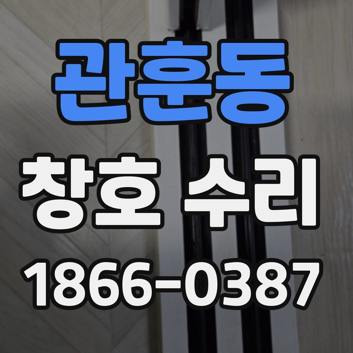 관훈동 창호 수리