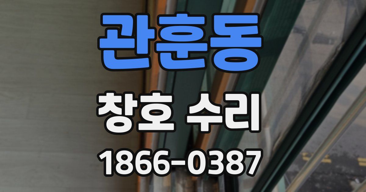 관훈동 창호 수리
