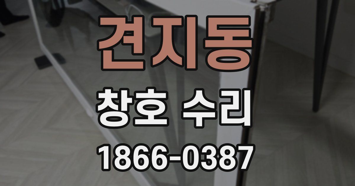 견지동 창호 수리
