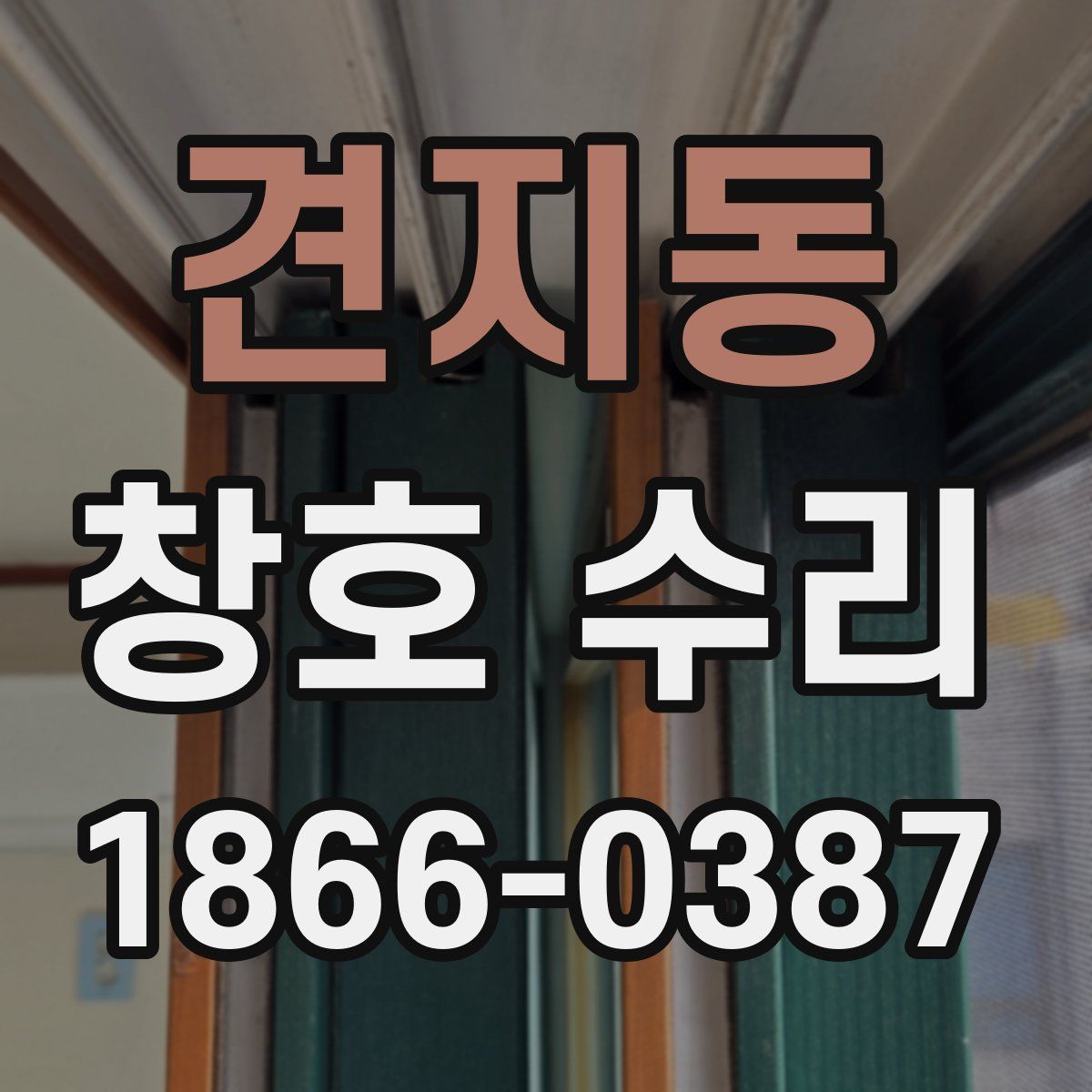 견지동 창호 수리