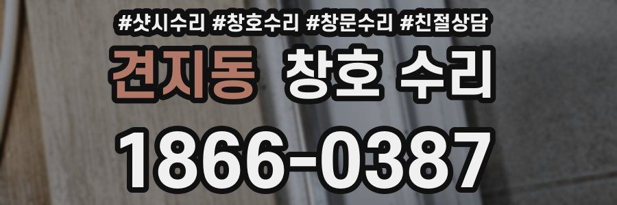 견지동 창호 수리