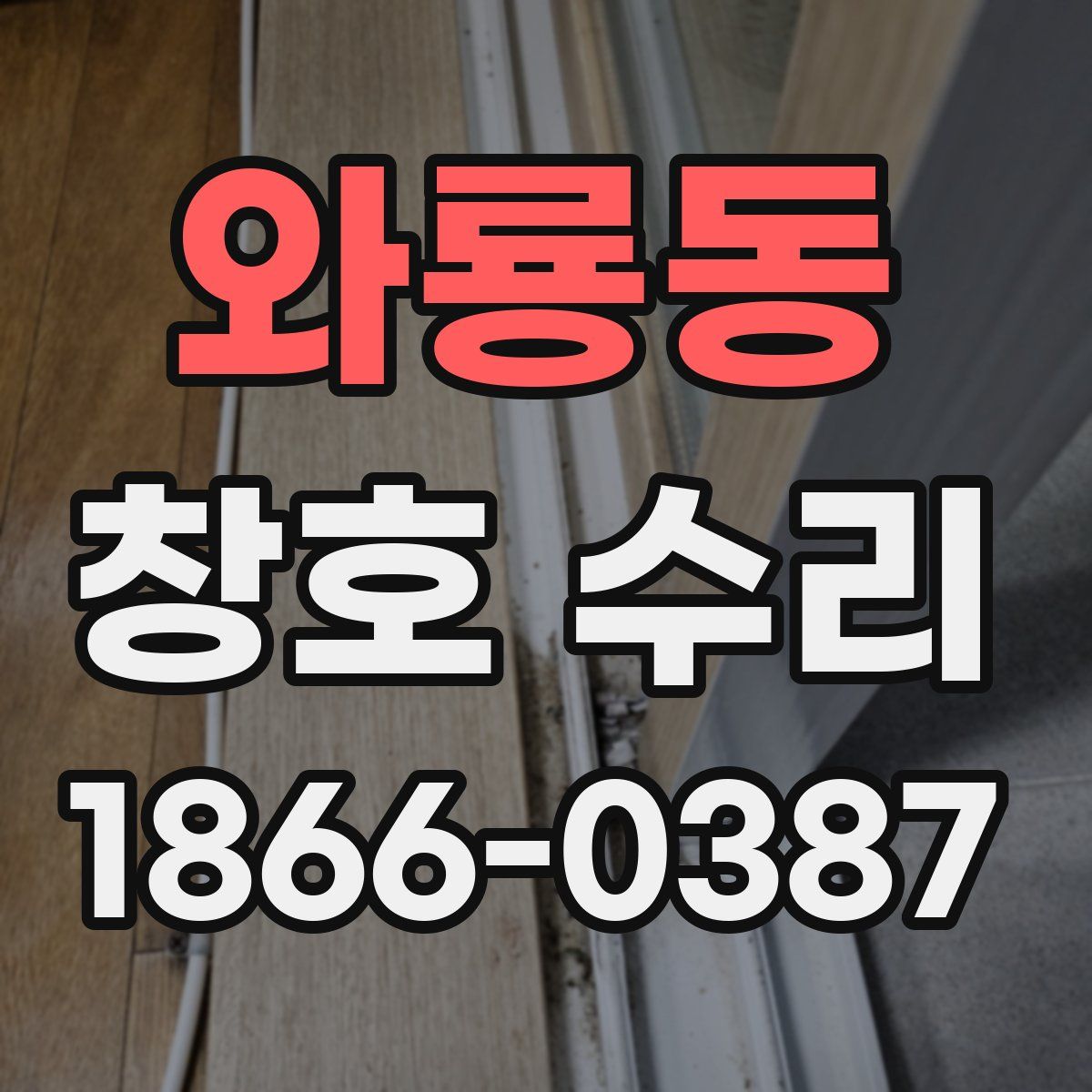 와룡동 창호 수리