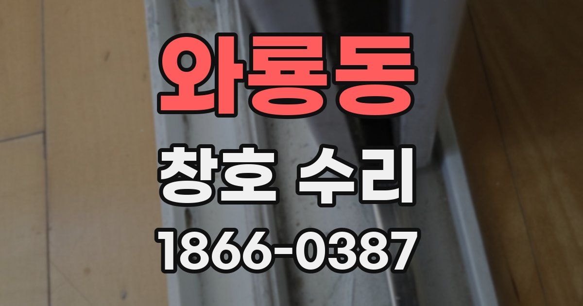 와룡동 창호 수리