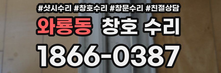 와룡동 창호 수리