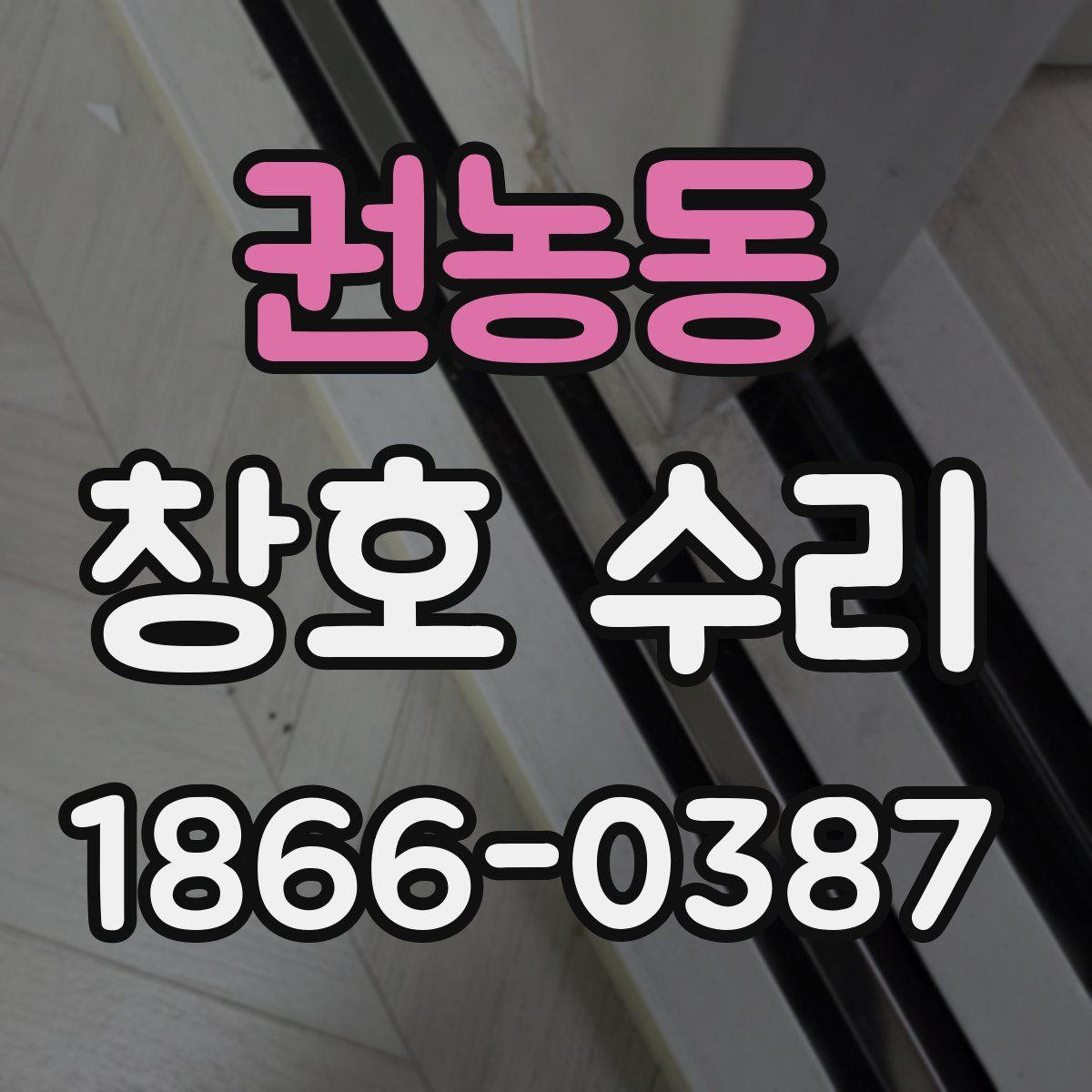 권농동 창호 수리