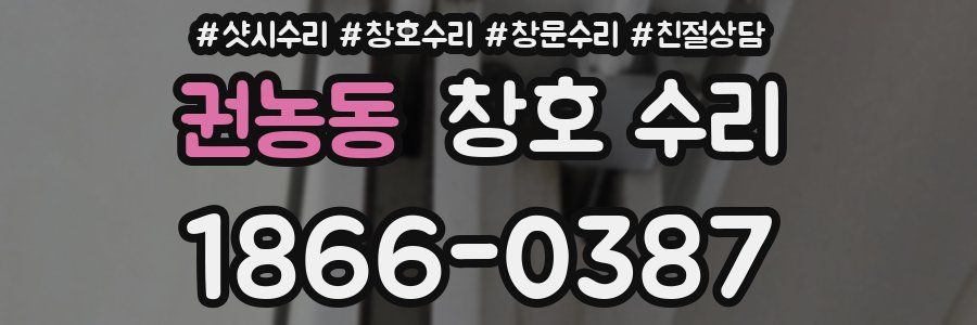 권농동 창호 수리