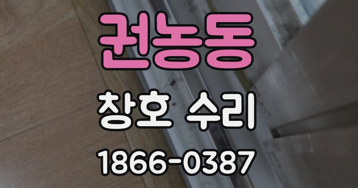 권농동 창호 수리