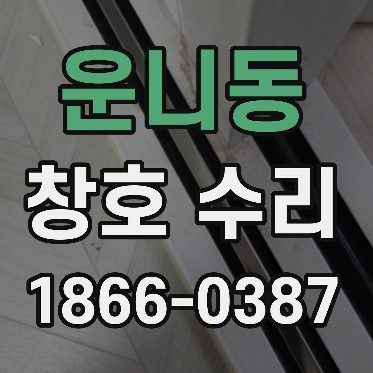 운니동 창호 수리 창문 틀 틈새를 줄이는 방법