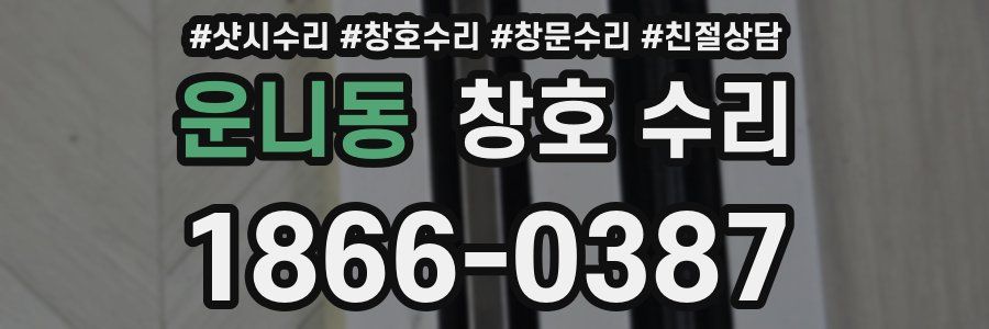 운니동 창호 수리