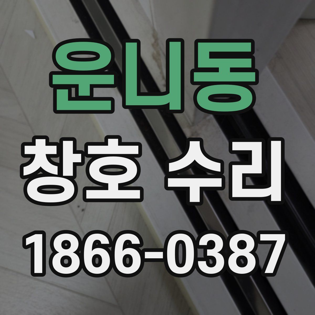 운니동 창호 수리