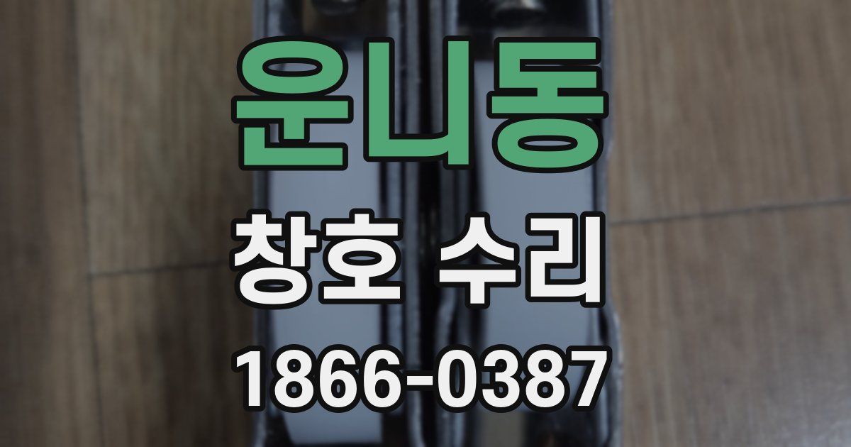 운니동 창호 수리