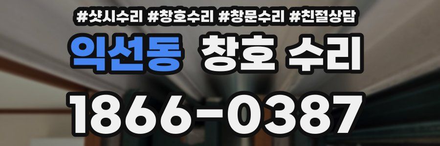 익선동 창호 수리