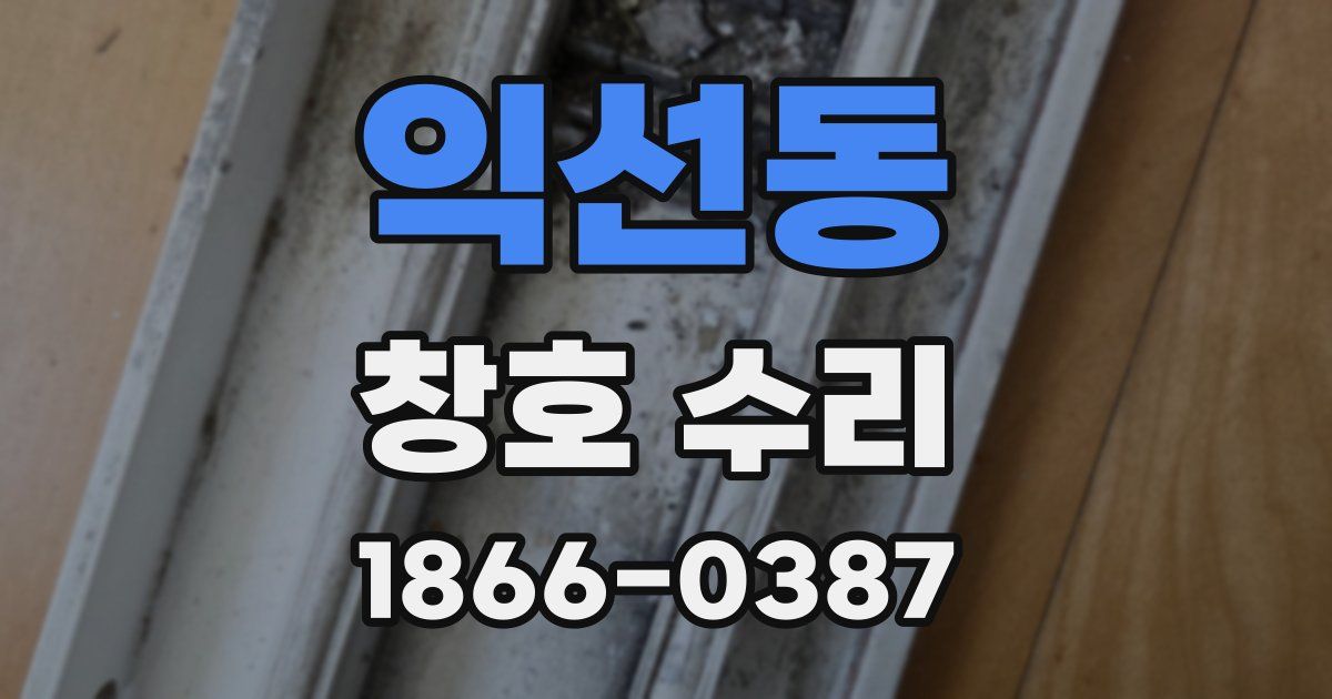 익선동 창호 수리