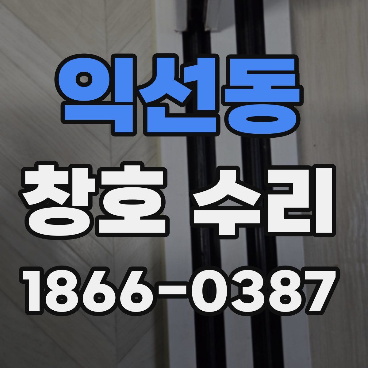 익선동 창호 수리