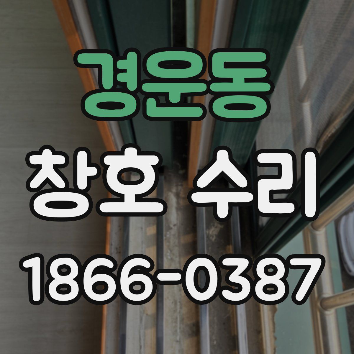 경운동 창호 수리