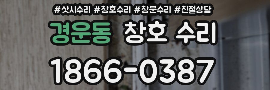 경운동 창호 수리