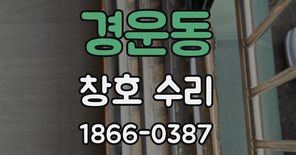 경운동 창호 수리