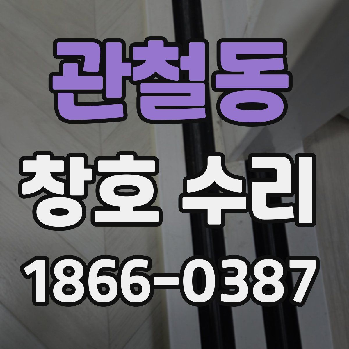 관철동 창호 수리 바람막이와 패킹 점검의 중요성
