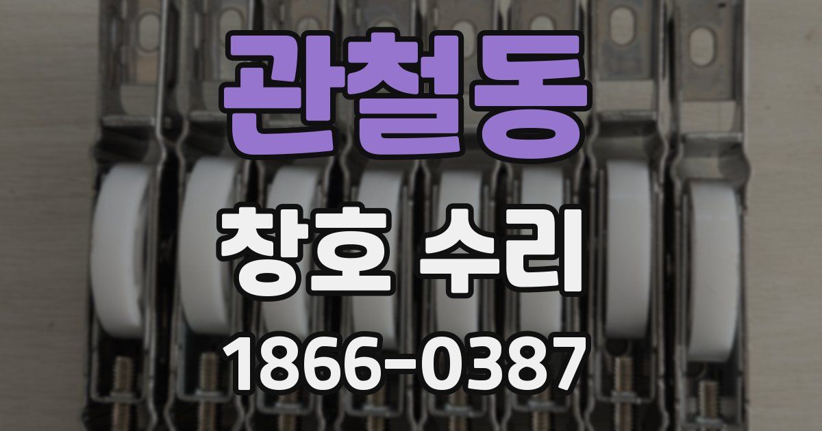 관철동 창호 수리