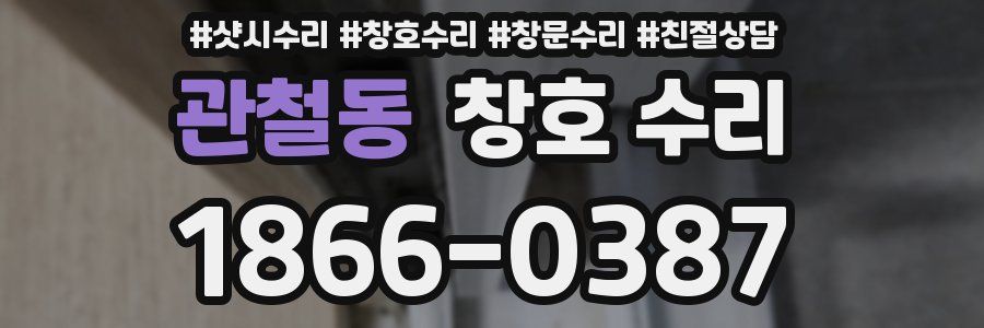 관철동 창호 수리