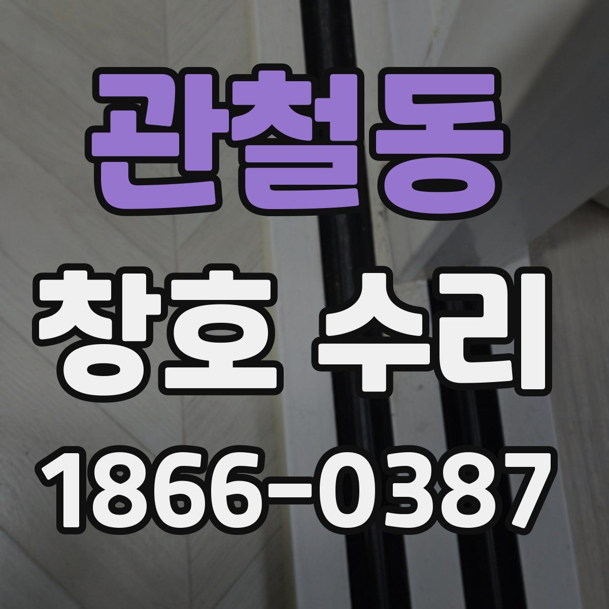 관철동 창호 수리