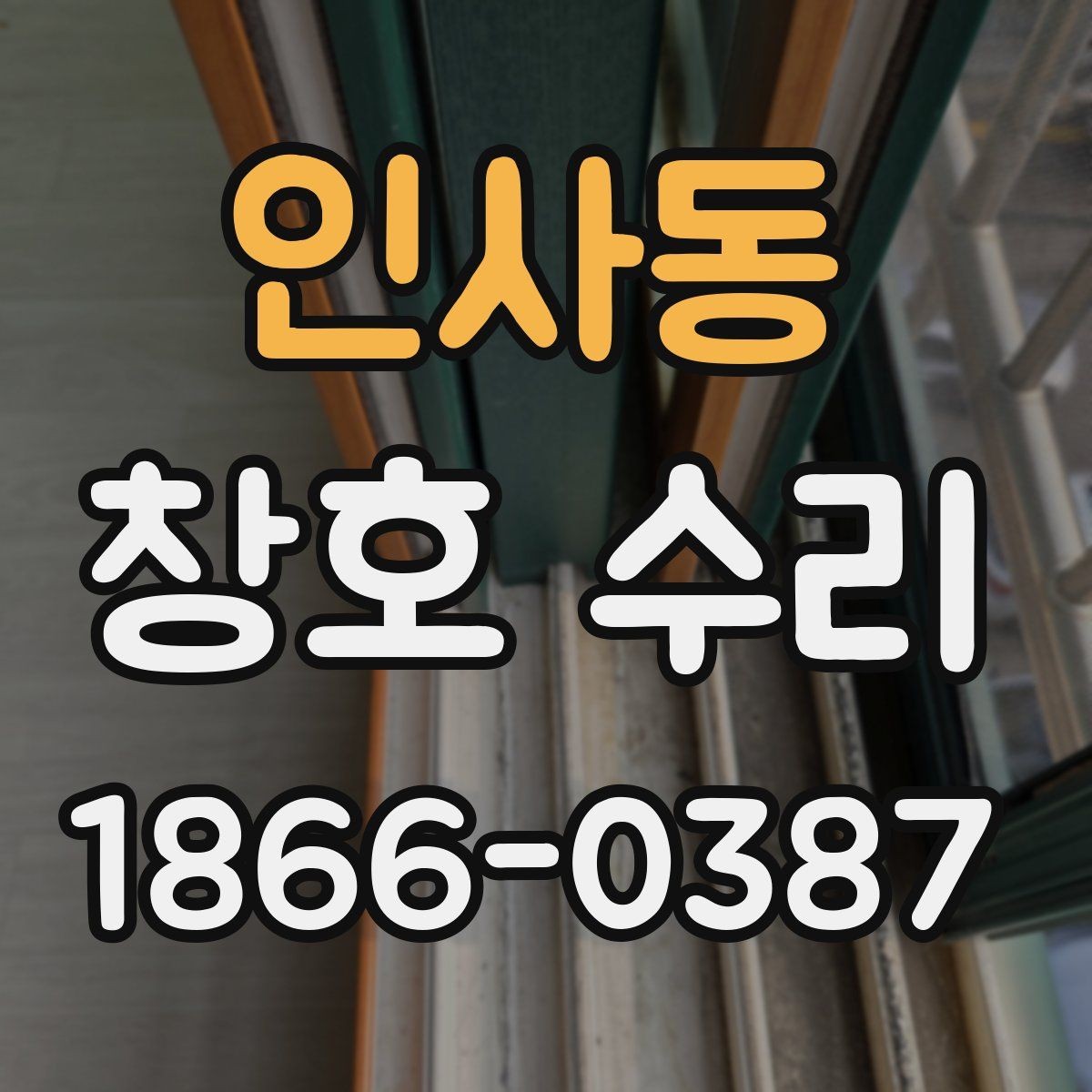 인사동 창호 수리 관련 문의가 많은 항목 정리