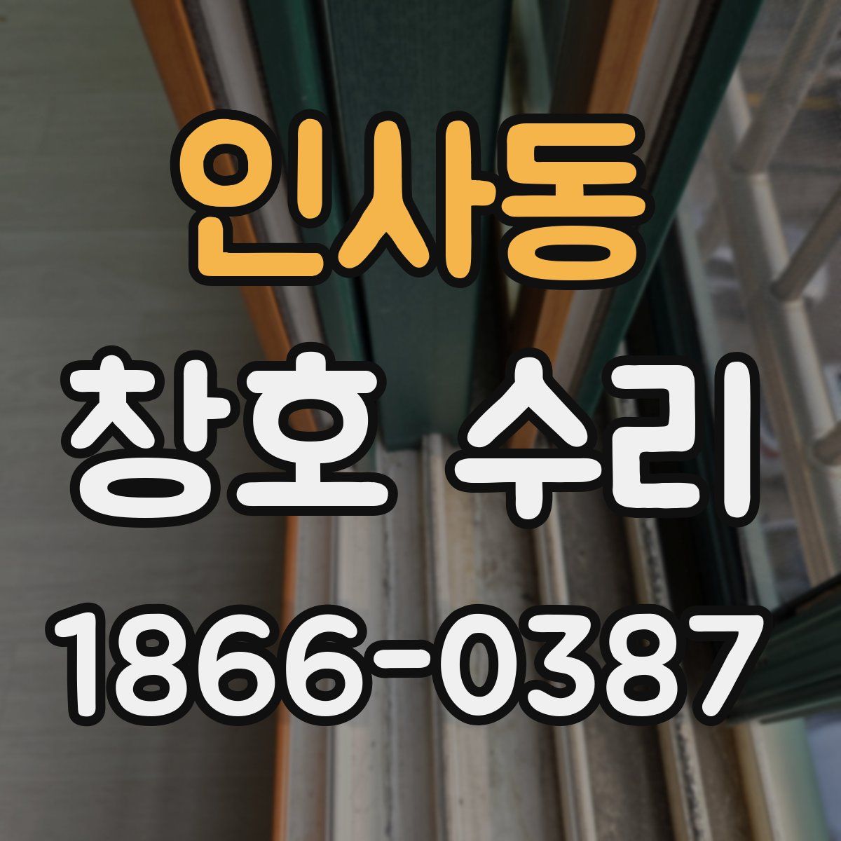 인사동 창호 수리
