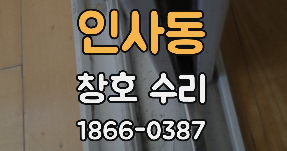 인사동 창호 수리