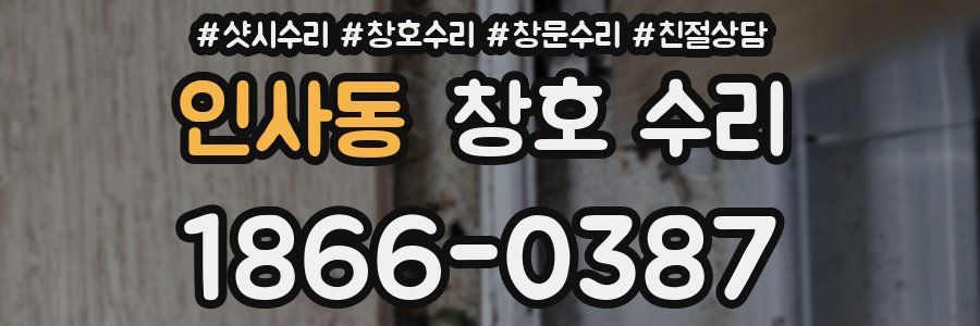 인사동 창호 수리
