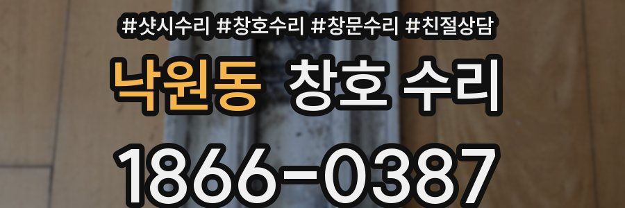 낙원동 창호 수리