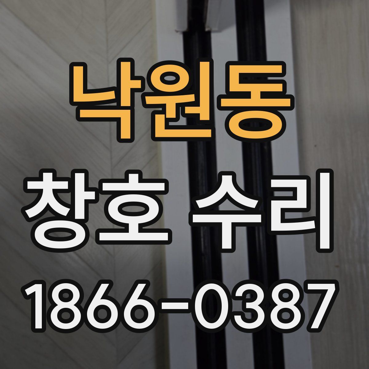 낙원동 창호 수리