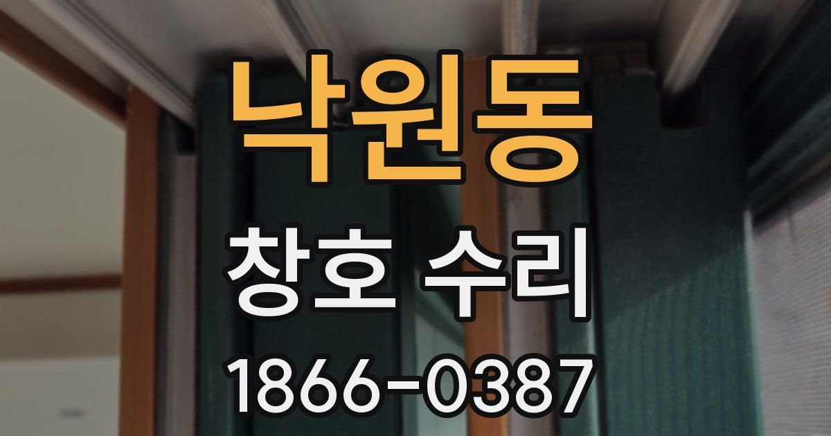 낙원동 창호 수리