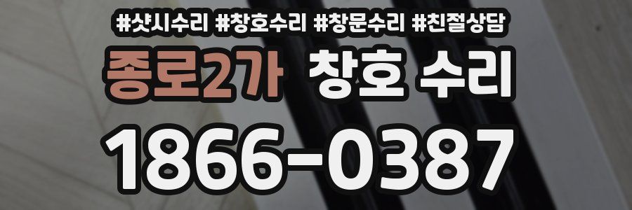 종로2가 창호 수리