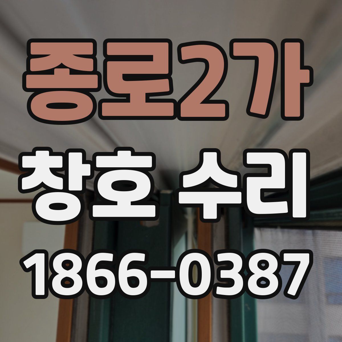 종로2가 창호 수리